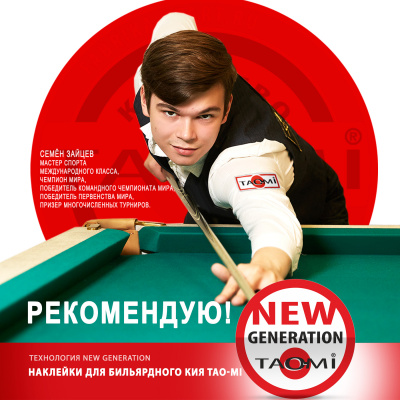 Наклейка для кия TAO-MI 12,5мм, HARD с фиброй NG